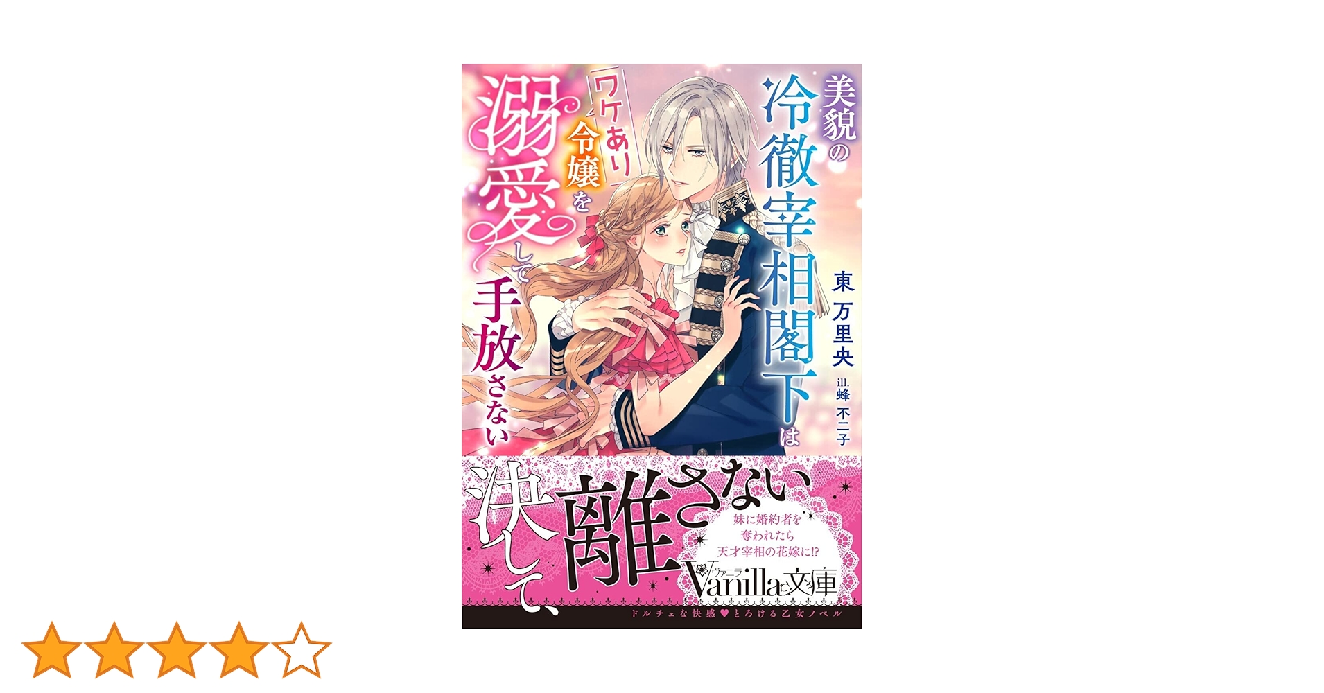 Amazon.co.jp: 美貌の冷徹宰相閣下はワケあり令嬢を溺愛して